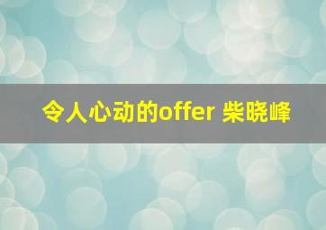 令人心动的offer 柴晓峰